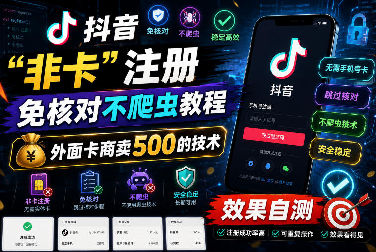 抖音“非卡”注册免核对不爬虫教程，外面卡商卖500的技术，效果自测-鑫梵淘