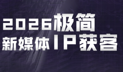 鲲老师·2026极简新媒体IP获客《15分钟手机出片课》-鑫梵淘
