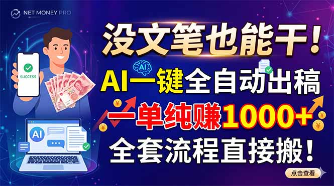 没文笔也能干！AI一键全自动出稿，一单纯赚1000+，全套流程直接搬！-鑫梵淘
