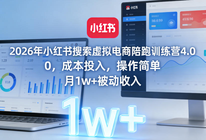 2026年小红书搜索虚拟电商陪跑训练营4.0，0成本投入，操作简单，月1w+被动收入(更新)-鑫梵淘