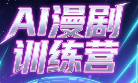 老孙·AI漫剧训练营-鑫梵淘