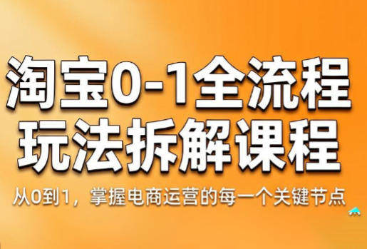 青竹电商·淘宝0-1全流程玩法拆解课程-鑫梵淘