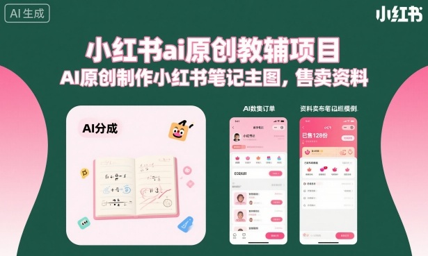 小红书ai原创教辅项目，AI原创制作小红书笔记主图，售卖资料(更新)-鑫梵淘