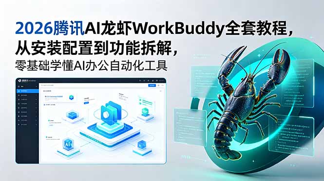 2026腾讯AI龙虾WorkBuddy全套教程，从安装配置到功能拆解，零基础学懂AI办公自动化工具-鑫梵淘