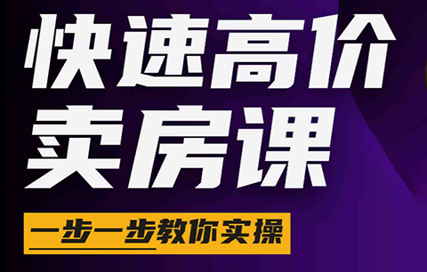 秦老师·快速高价卖房课(更新2026)-鑫梵淘