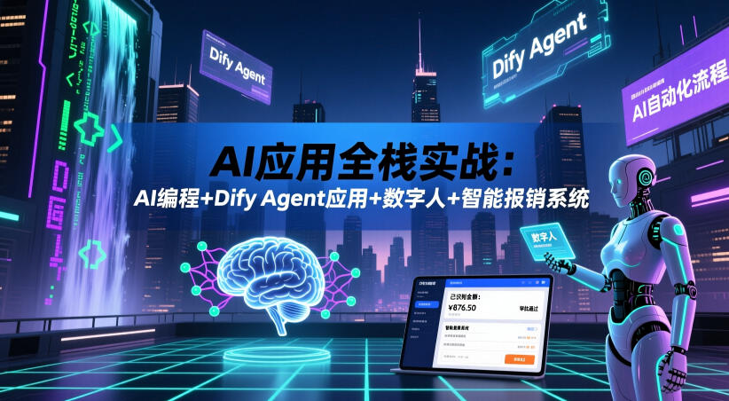 AI应用全栈实战：AI编程+Dify Agent应用+数字人+智能报销系统-鑫梵淘