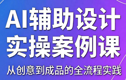 叶老师·AI辅助设计实操案例课-鑫梵淘