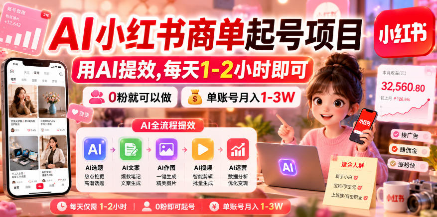AI小红书商单起号项目，用AI提效,每天1-2小时即可，0粉就可以做，单账号月入1-3W-鑫梵淘