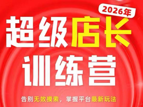 炬鼎力·淘宝天猫超级店长特训营(5月23-5月24线下课)【音频+字幕+pdf课件】-鑫梵淘