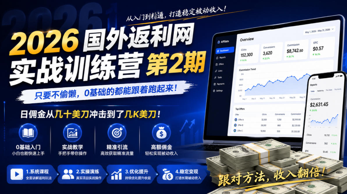 2026年国外返利网实战训练营第2期，只要不偷懒，0基础的都能跟着跑起来，日佣金从几十美刀冲击到了几K美刀-鑫梵淘
