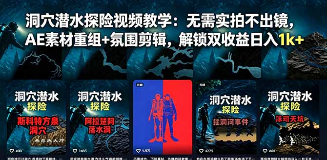 洞穴潜水探险视频教学：无需实拍不出镜，AE素材重组+氛围剪辑，解锁双收益日入1k+-鑫梵淘