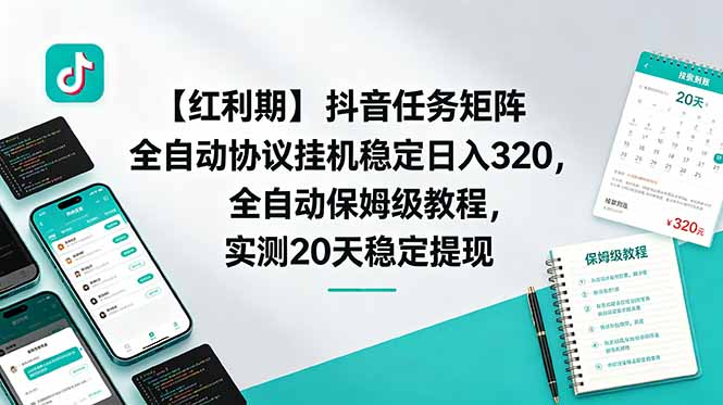 【红利期】抖音任务矩阵全自动协议挂机稳定日入 320，全自动保姆级教程，实测20天稳定提现-鑫梵淘