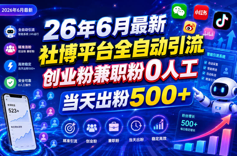26年6月最新社博平台全自动引流创业粉兼职粉0人工当天出粉500+-鑫梵淘
