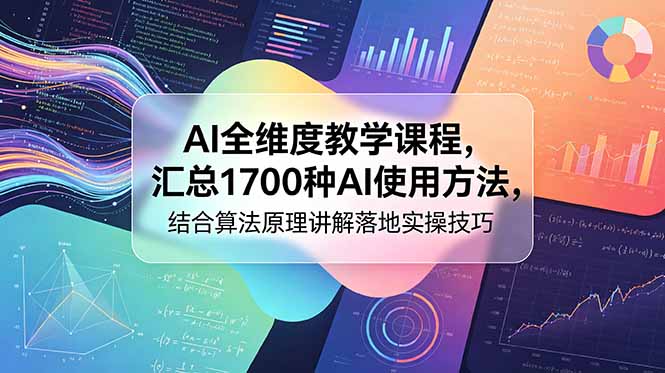 AI全维度教学课程，汇总1700种AI使用方法，结合算法原理讲解落地实操技巧-鑫梵淘