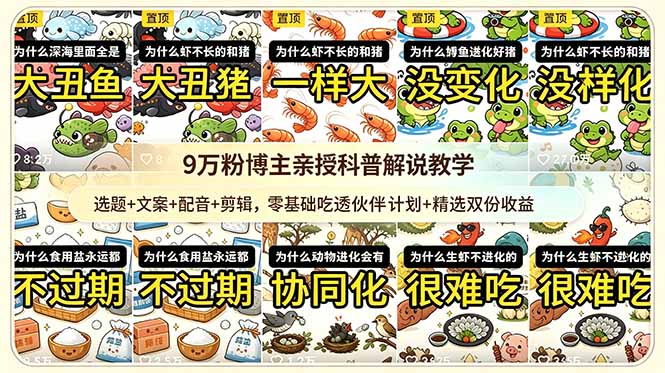 9w粉博主亲授科普解说教学：选题+文案+配音+剪辑，零基础吃透伙伴计划+精选双份收益-鑫梵淘