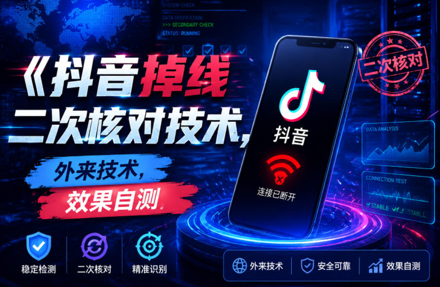 抖音掉线二次核对技术，外来技术，效果自测-鑫梵淘