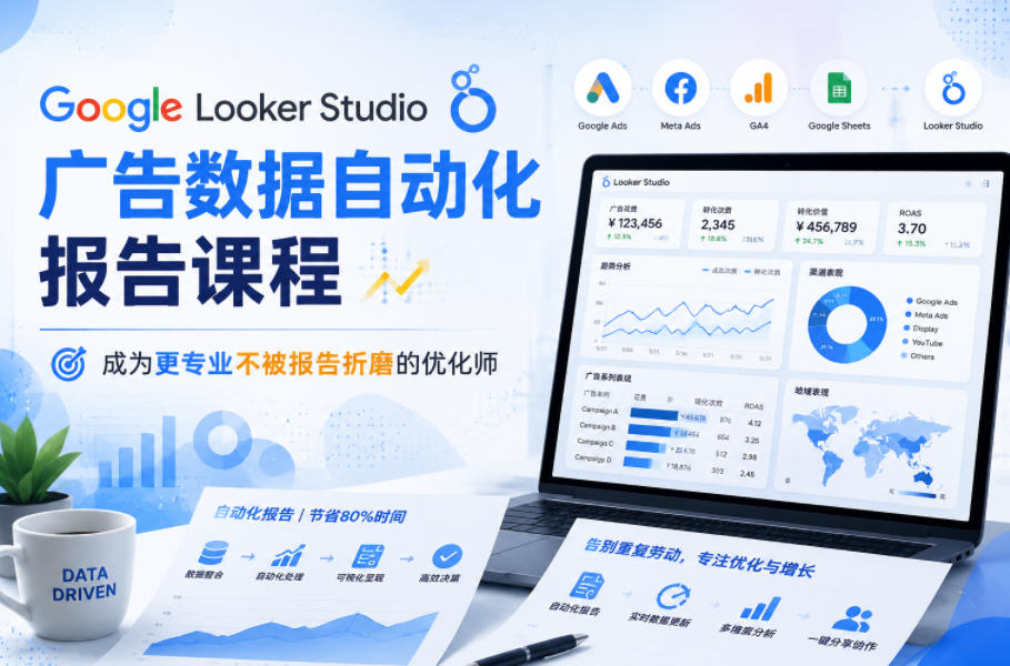 Google Looker Studio广告数据自动化报告课程，成为更专业不被报告折磨的优化师-鑫梵淘
