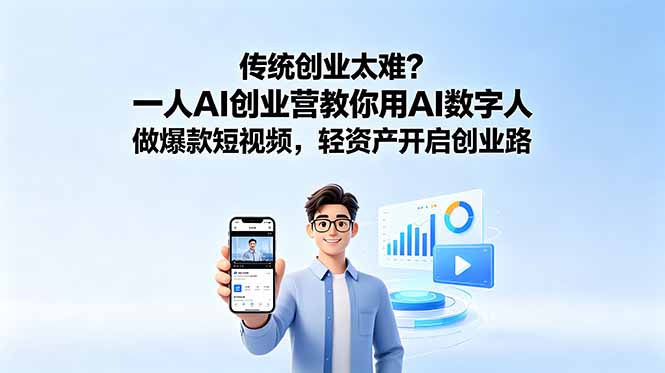 传统创业太难？一人AI创业营教你用AI数字人做爆款短视频，轻资产开启创业路-鑫梵淘