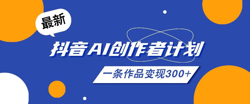 26年最新抖音AI创作者计划实操课程，一条作品变现300+-鑫梵淘