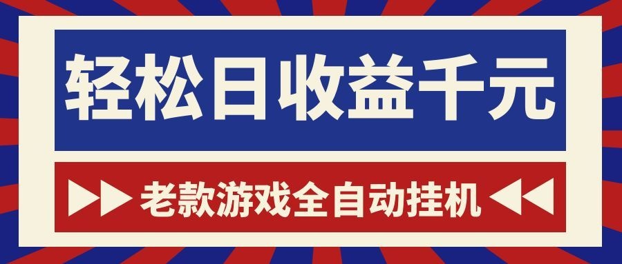 老款游戏全自动挂机，轻松日收益1000+，一个适合普通人上手的项目！-鑫梵淘