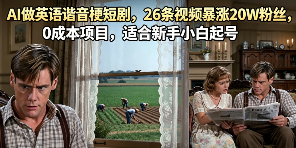 AI做英语谐音梗短剧，26条视频暴涨20W粉丝，0成本项目，适合新手小白起号-鑫梵淘