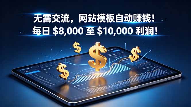 无需交流，网站模板自动赚钱！每日 $8,000 至 $10,000 利润！【原创双语字幕】-鑫梵淘