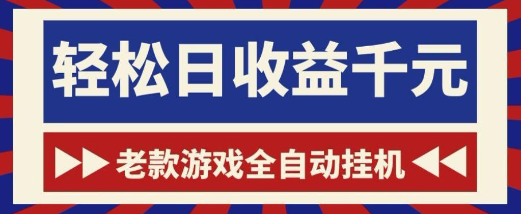 老款游戏全自动挂G搬砖项目，轻松日收益1k+，一个适合普通人上手的项目【揭秘】-鑫梵淘