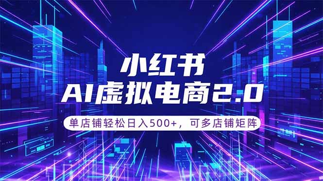 通过AI批量制作小红书笔记，挂载商品，轻松日入500+-鑫梵淘