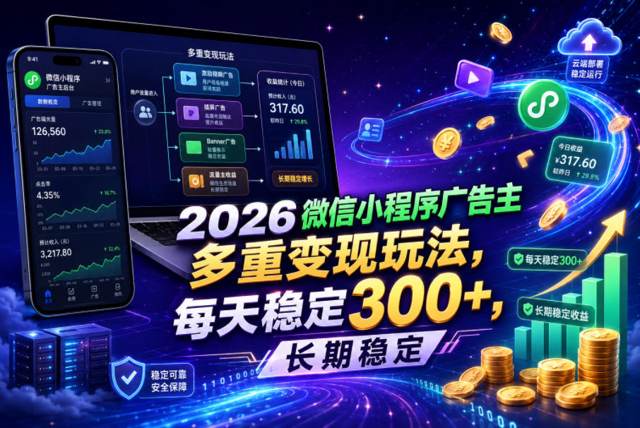 2026微信小程序广告主，多重变现玩法，每天稳定300+，长期稳定【揭秘】-鑫梵淘