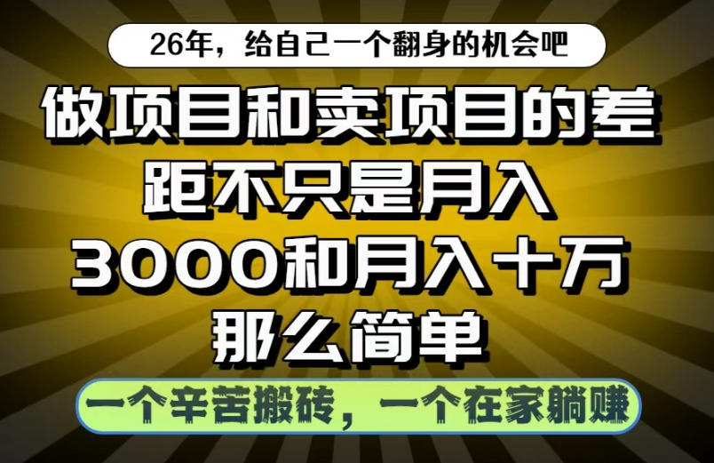做项目和卖项目不只是月入3K和10W那么简单，一个努力搬砖，一个在家躺賺【揭秘】-鑫梵淘