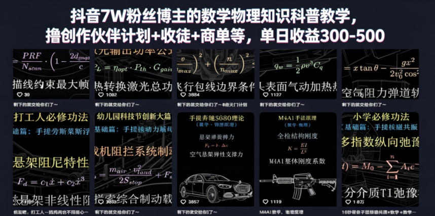 抖音7W粉丝博主的数学物理知识科普教学，撸创作伙伴计划+收徒+商单等，单日收益300-500(更新)-鑫梵淘