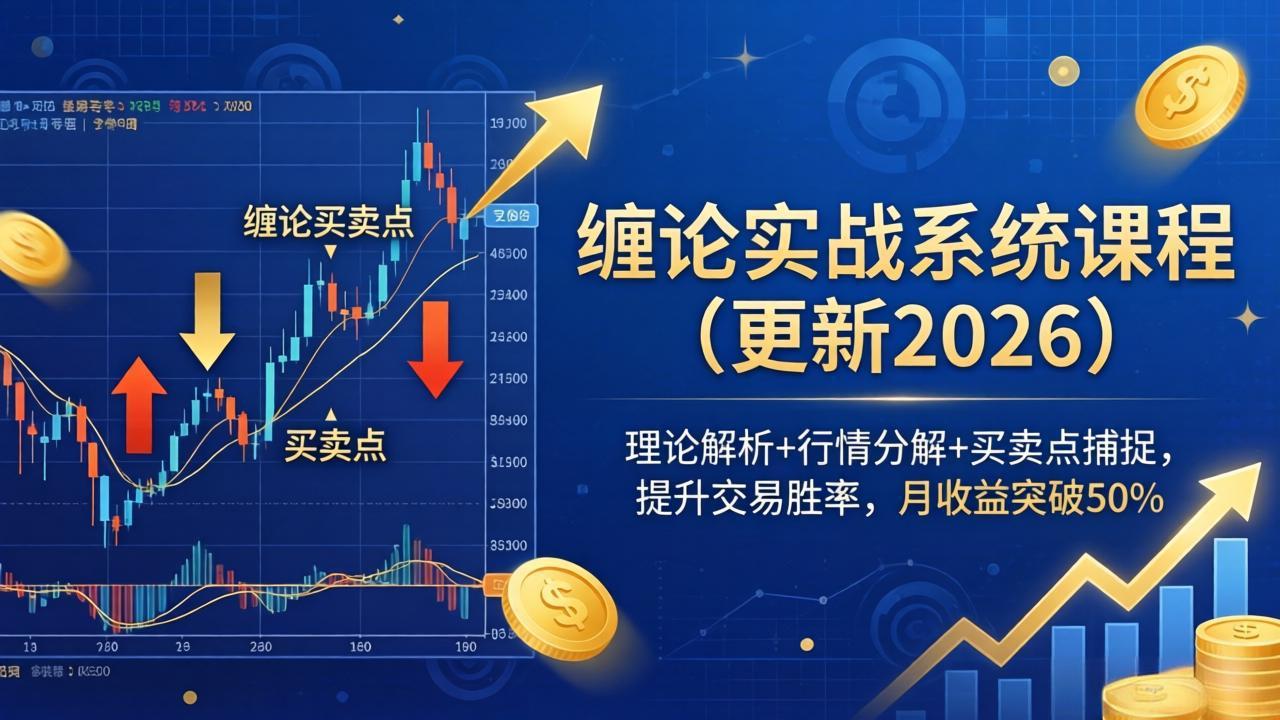 缠论实战系统课程(更新26年6月-鑫梵淘