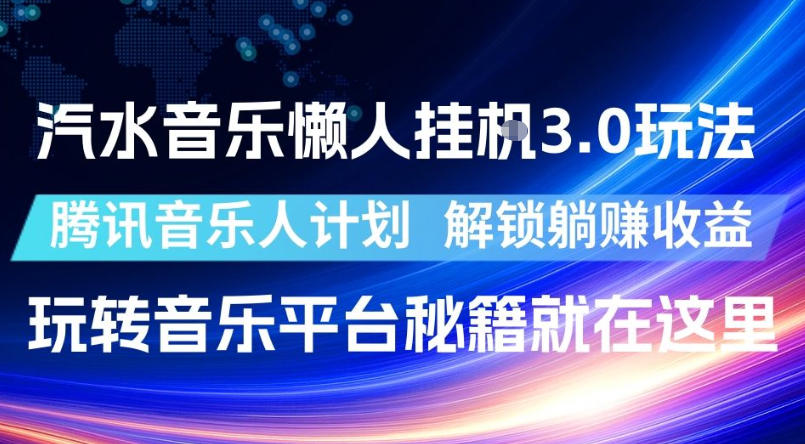 汽水音乐懒人挂G3.0玩法，腾讯音乐人计划，解锁躺賺收益，玩转音乐平台秘籍就在这里【揭秘】-鑫梵淘