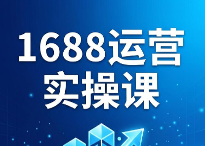 飞虎老师·2026阿里巴巴1688运营实操课-鑫梵淘