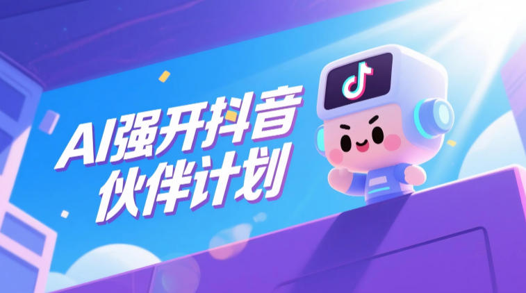 AI强开抖音创作者伙伴计划，轻松拿平台创作收益-鑫梵淘