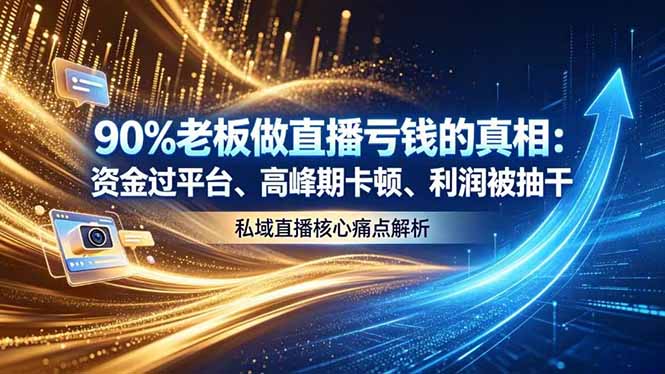 做直播亏钱的真相资金过平台、高峰期卡顿利润被抽干 私域直播核心痛点解析-鑫梵淘