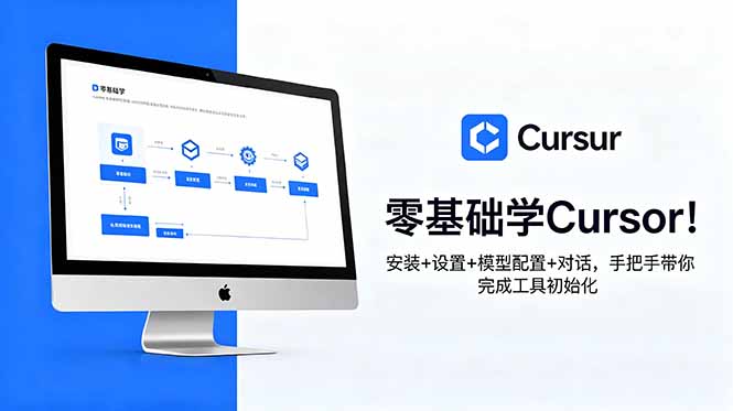 零基础学Cursor！安装+设置+模型配置+对话，手把手带你完成工具初始化-鑫梵淘
