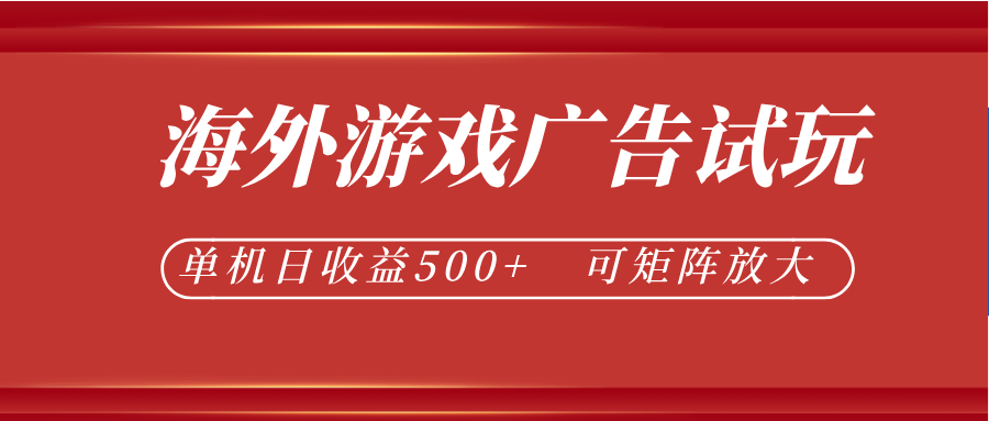 最新海外游戏广告试玩，24小时脚本全自动挂机，单机日收益500+，可矩阵放大-鑫梵淘