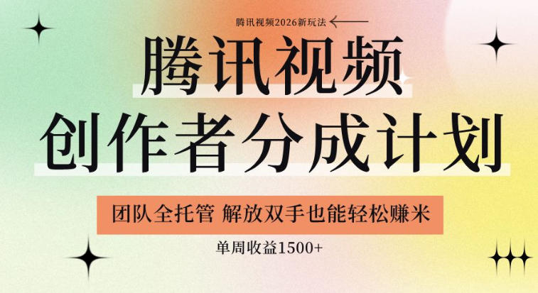 【腾讯视频创作者分成计划招募】团队全托管，解放双手也能賺米，单周收益1.5k+【揭秘】-鑫梵淘