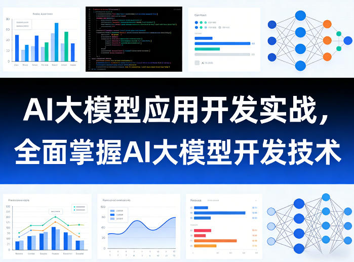 AI大模型应用开发实战，全面掌握AI大模型开发技术(更新)-鑫梵淘