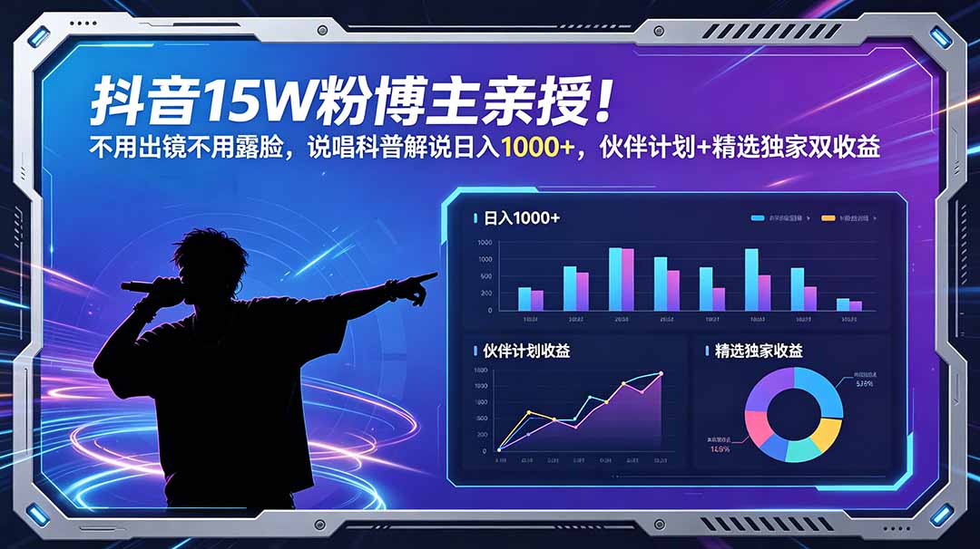 抖音15W粉博主亲授！不用出镜不用露脸，说唱科普解说日入1000+，伙伴计划+精选独家双收益-鑫梵淘