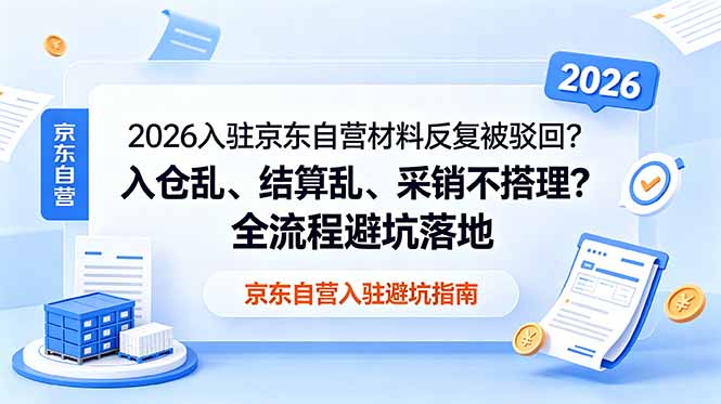 2026入驻京东自营材料反复被驳回？入仓乱、结算乱、采销不搭理？全流程避坑落地-鑫梵淘