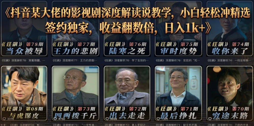 抖音某大佬的影视剧深度解读解说教学，小白轻松冲精选签约独家，收益翻数倍，日入1k+-鑫梵淘