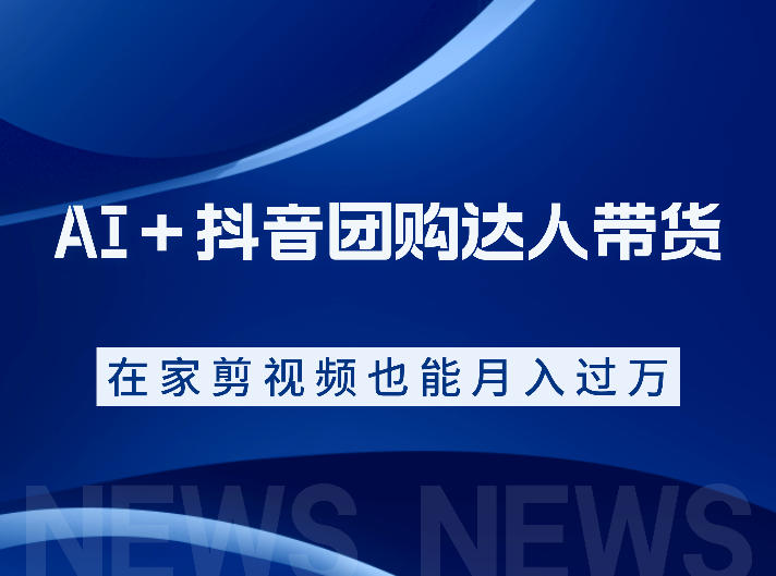 AI＋抖音团购达人带货，看完直接上手操作，系统实操课程值得你看-鑫梵淘