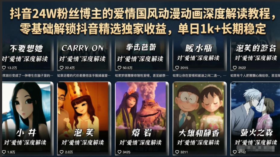 抖音24W粉丝博主的爱情国风动漫动画深度解读教程，零基础解锁抖音精选独家收益，单日1k+长期稳定-鑫梵淘