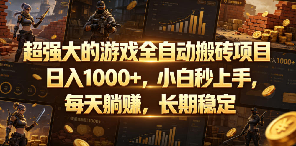 超强大的游戏全自动搬砖项目，日入1000+，小白秒上手，每天躺賺，长期稳定【揭秘】-鑫梵淘