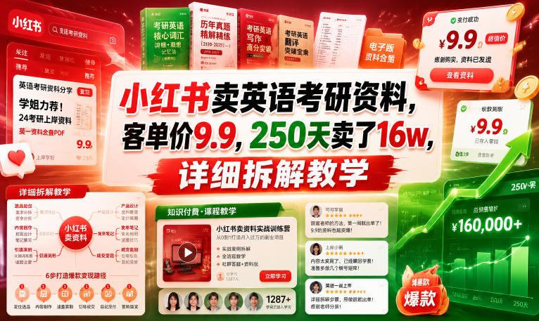 小红书卖英语考研资料，客单价9.9，250天卖了16w，详细拆解教学-鑫梵淘