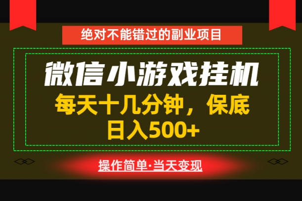 一部手机也能实现财富自由！每天十几分钟，轻松日入500+，长期稳定【揭秘】-鑫梵淘