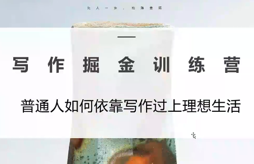 微微老师·写作掘金训练营(更新6月)-鑫梵淘