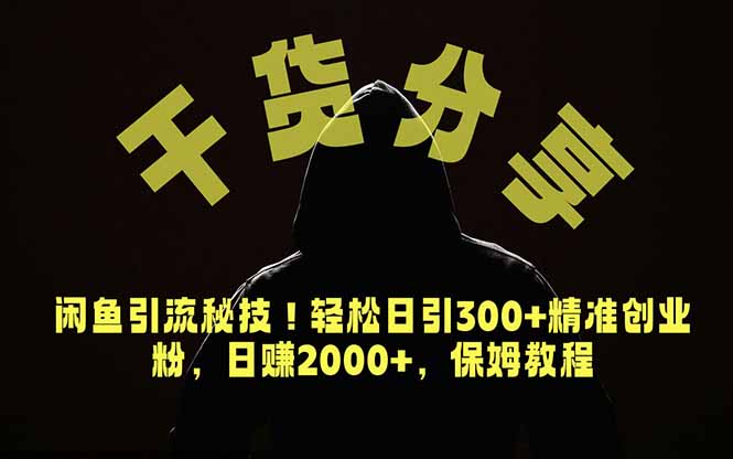 价值6980的干货分享，闲鱼引流秘技！轻松日引300+精准创业粉，2年翻身实现财务自由-鑫梵淘